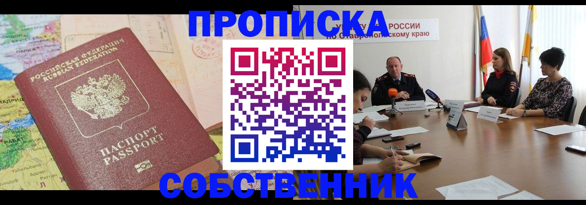 прописка в квартире в Унече